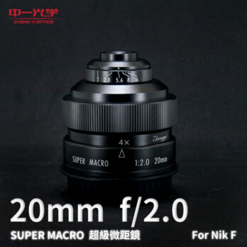 (客訂商品)中一光學 20mm f/2.0 Nik F-mount SUPER MACRO 超級微距鏡