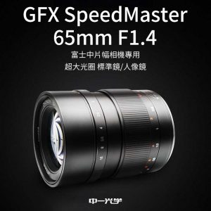 中一光學Mitakon GFX SpeedMaster 65mm F1.4 富士中片幅相機專用 超大光圈 標準鏡/人像鏡