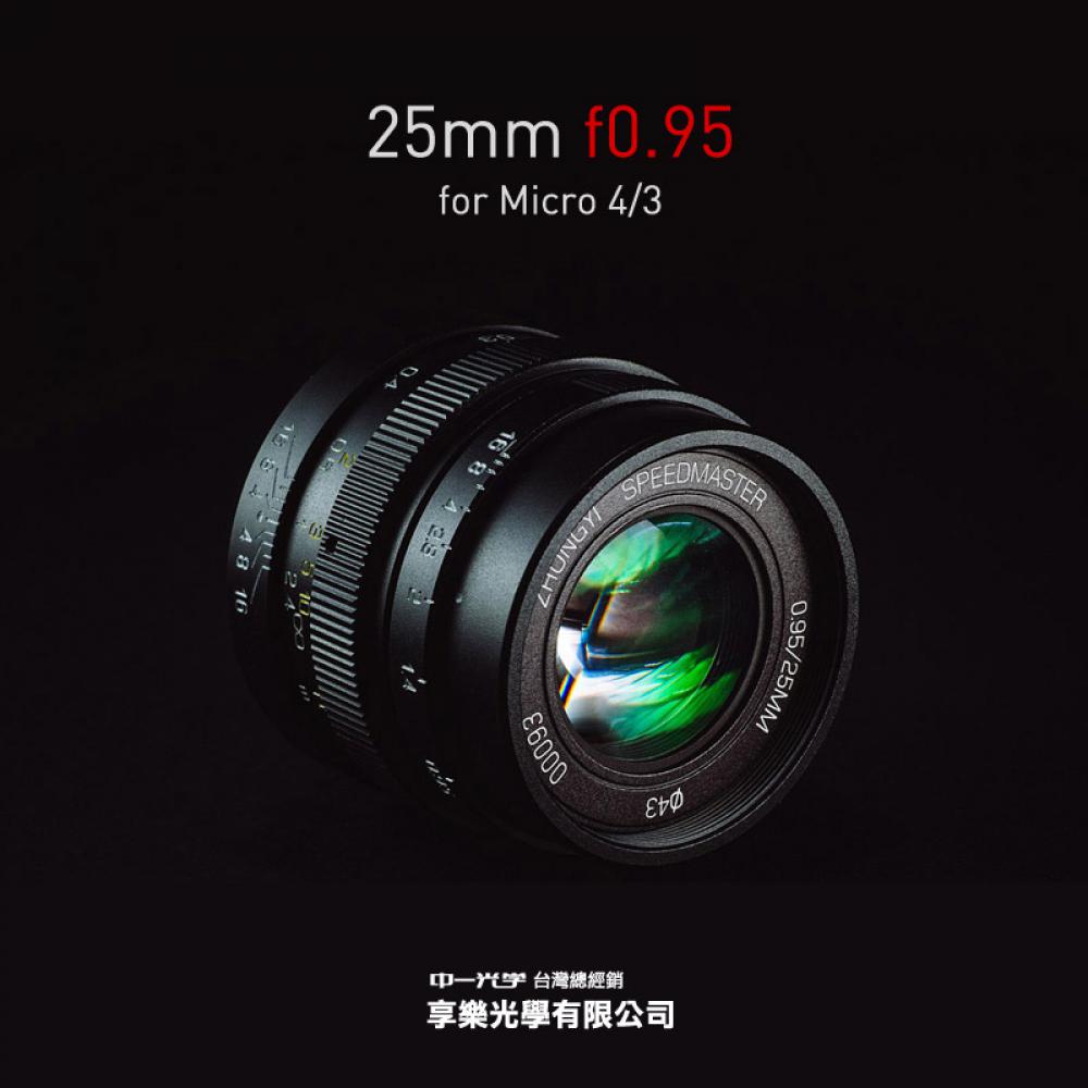 (客訂商品)中一光學 Mitakon 25mm F0.95 for M4/3 Micro 4/3 M4/3微單眼相機專用鏡頭 超大光圈高速鏡頭