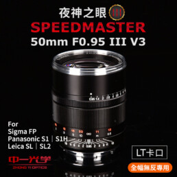 SpeedMaster 50mm F0.95 III V3 第3代Z口NZ 手動鏡頭- 中一光學台灣總代理