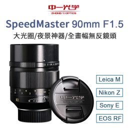 SpeedMaster 50mm F0.95 III V3 第3代Z口NZ 手動鏡頭- 中一光學台灣總代理