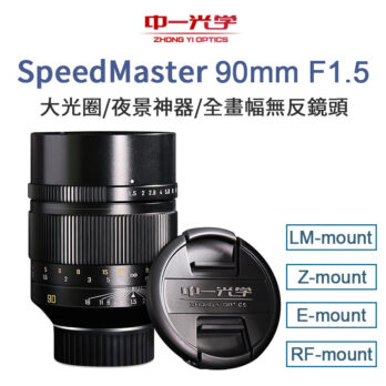 (客訂商品)中一光學 SpeedMaster 90mm F1.5 全片幅 單反 大光圈 手動鏡頭 for LM-mount / E-mount / RF-mount / Z-monut