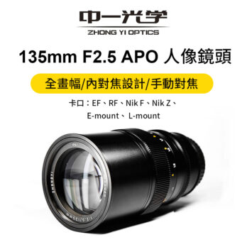 (客訂商品)中一光學 Mitakon 135mm F2.5 APO 全畫幅 人像鏡頭 手動鏡頭 For EF-mount RF-mount Nik F-mount Nik Z-mount FE-mount L-mount