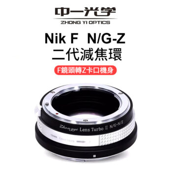 (客訂商品)中一光學 Lens Turbo II 2代減焦環 【N/G-N/Z】 Nik F AI G to Nik Z ZFC Z50