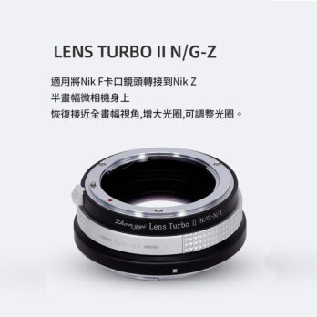 (客訂商品)中一光學 Lens Turbo II 2代減焦環 【N/G-N/Z】 Nik F AI G to Nik Z ZFC Z50