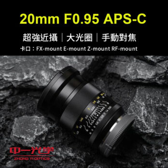 (客訂商品)中一光學 20mm f/0.95 APS-C 小廣角 大光圈 定焦 手動鏡頭 For FX-mount E-mount Z-mount RF-mount