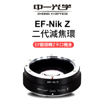 (客訂商品)中一光學 Lens Turbo II 2代減焦環 【EF-Z】 EOS EF to Nik Z-mount