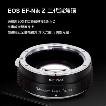 (客訂商品)中一光學 Lens Turbo II 2代減焦環 【EF-Z】 EOS EF to Nik Z-mount