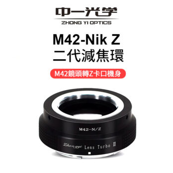 (客訂商品)中一光學 Lens Turbo II 2代減焦環 【M42-Z】 M42 to Nik Z ZFC Z50