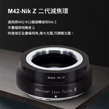 (客訂商品)中一光學 Lens Turbo II 2代減焦環 【M42-Z】 M42 to Nik Z ZFC Z50