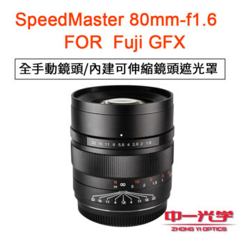 (客訂商品)中一光學 Speedmaster 80mm F1.6 定焦 手動鏡頭 Fuji GFX 中片幅