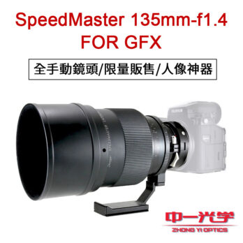 (客訂商品)中一光學 SpeedMaster 135mm F1.4 全片幅 單反 大光圈 手動鏡頭 GFX卡口 中片幅 人像鏡頭