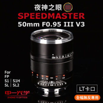 (客訂商品)中一光學 SPEEDMASTER 50mm F0.95 III V3 第3代 L Mount LT口 手動鏡頭 超大光圈 SL｜SL2｜S1｜S1H｜FP適用