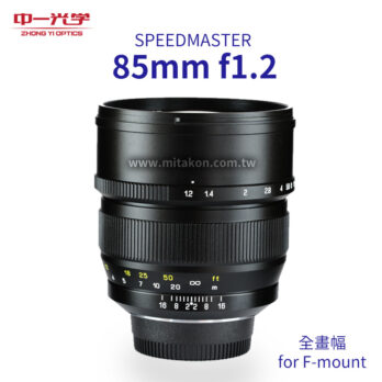 (客訂商品)中一光學 SPEEDMASTER 85mm F1.2 for F-mount F接環 全片幅單眼鏡頭 手動鏡頭 D600 D610 D800 D4s D810 D750